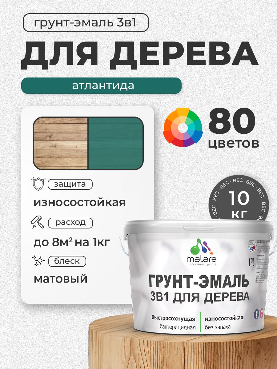 Акриловая Грунт-Эмаль 3 в 1 Malare для деревянных поверхностей с антисептическим эффектом, быстросохнущая, моющаяся без запаха матовая, атлантида, 10 кг
