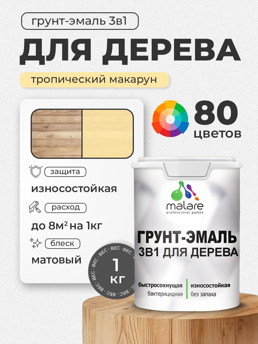 Акриловая Грунт-Эмаль 3 в 1 Malare для деревянных поверхностей с антисептическим эффектом, быстросохнущая, моющаяся без запаха матовая, тропический макарун, 1 кг