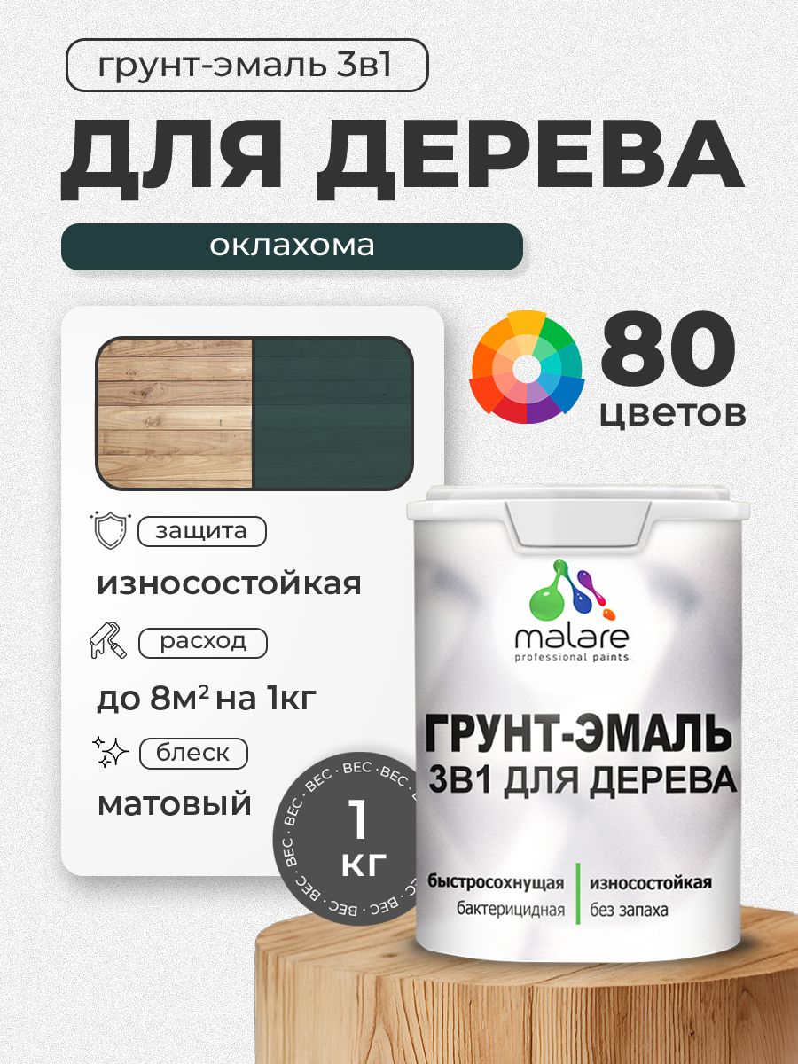 Акриловая Грунт-Эмаль 3 в 1 Malare для деревянных поверхностей с антисептическим эффектом, быстросохнущая, моющаяся без запаха матовая, оклахома, 1 кг