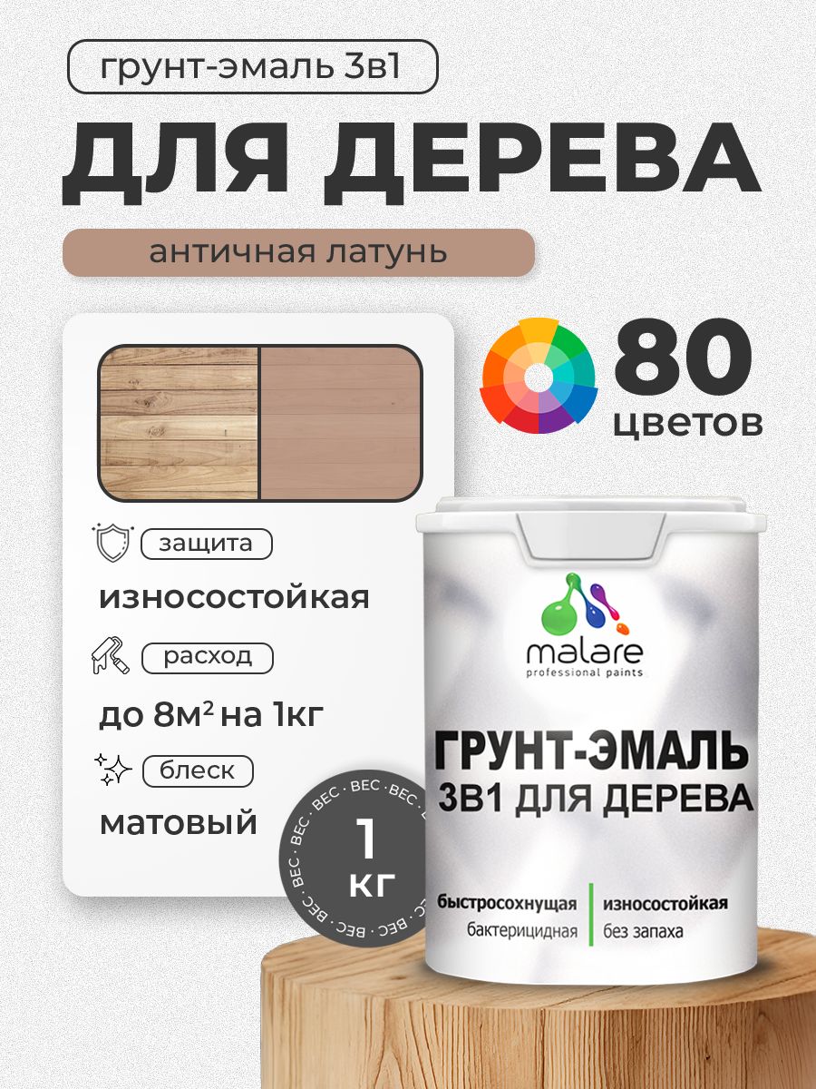 Акриловая Грунт-Эмаль 3 в 1 Malare для деревянных поверхностей с антисептическим эффектом, быстросохнущая, моющаяся без запаха матовая, античная латунь, 1 кг