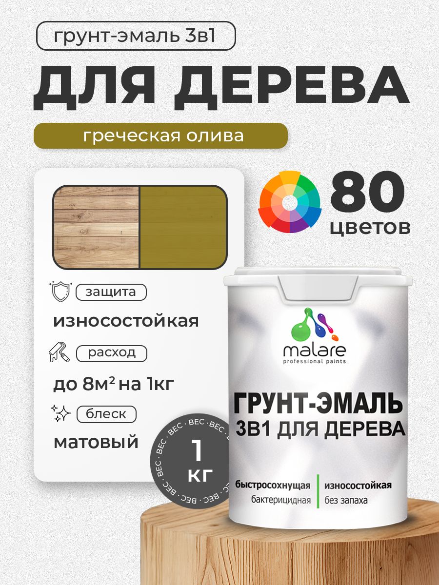 Акриловая Грунт-Эмаль 3 в 1 Malare для деревянных поверхностей с антисептическим эффектом, быстросохнущая, моющаяся без запаха матовая, греческая олива, 1 кг