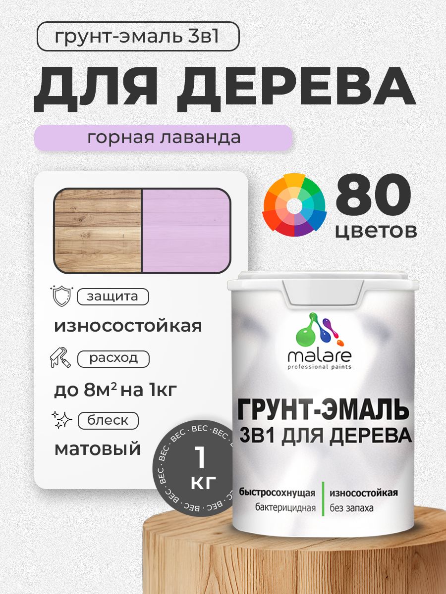 Акриловая Грунт-Эмаль 3 в 1 Malare для деревянных поверхностей с антисептическим эффектом, быстросохнущая, моющаяся без запаха матовая, горная лаванда, 1 кг