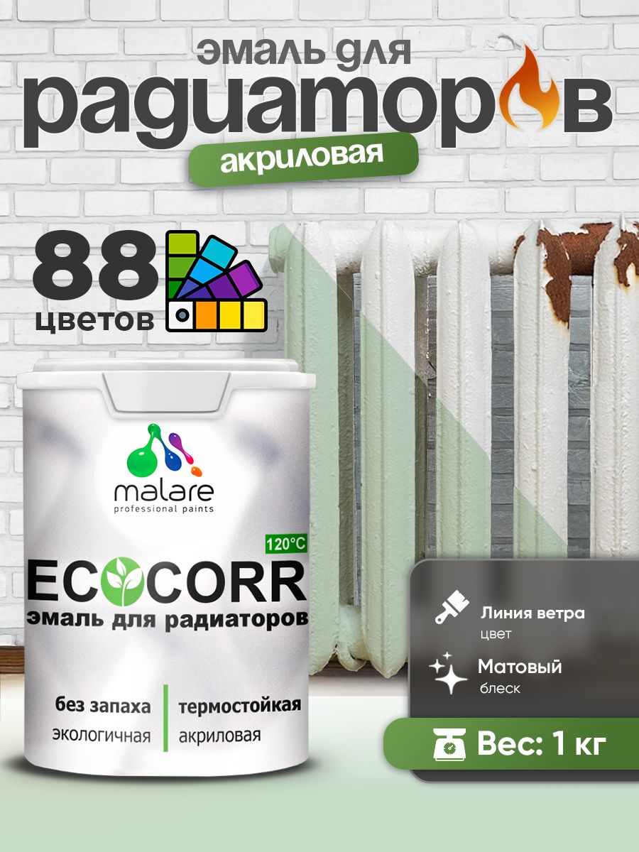 Эмаль Malare EcoCorr для труб и радиаторов отопления, для батарей, водная акриловая быстросохнущая без запаха матовая, линия ветра, 1 кг