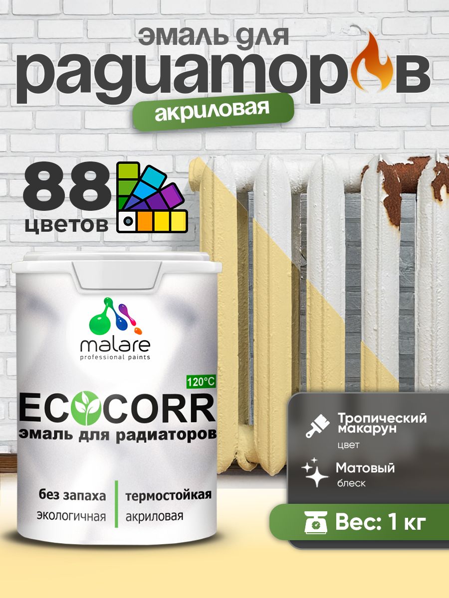 Эмаль Malare EcoCorr для труб и радиаторов отопления, для батарей, водная акриловая быстросохнущая без запаха матовая, тропический макарун, 1 кг