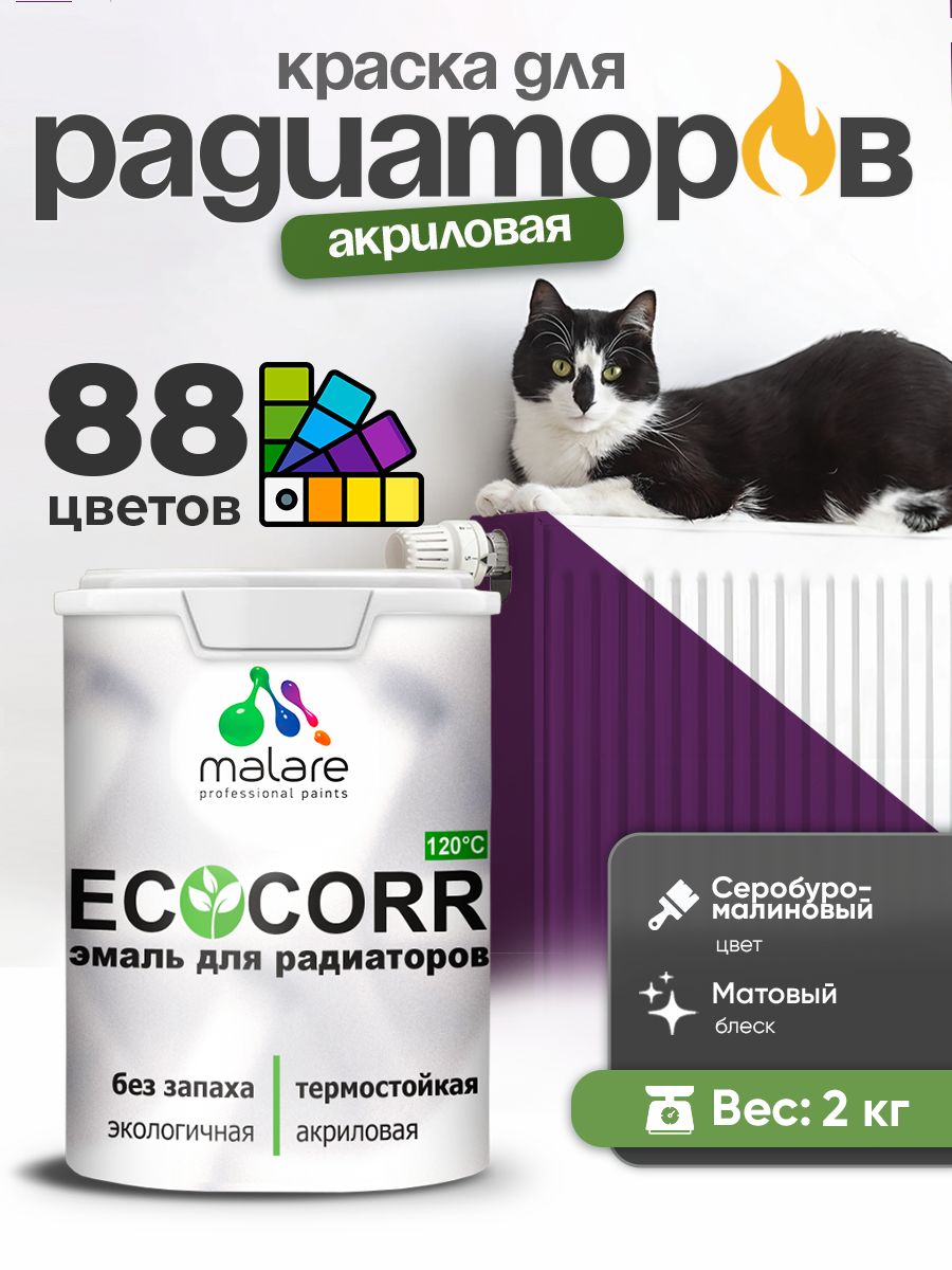 Краска Malare EcoCorr для труб, батарей и радиаторов отопления/ водная акриловая быстросохнущая без запаха матовая, серобуромалиновый, 2 кг