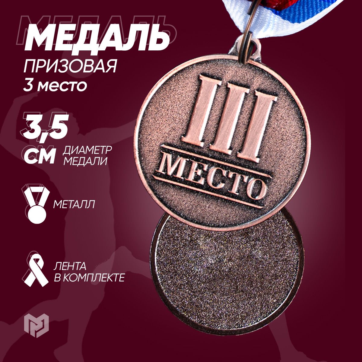 Медаль спортивная призовая "3 место", бронза
