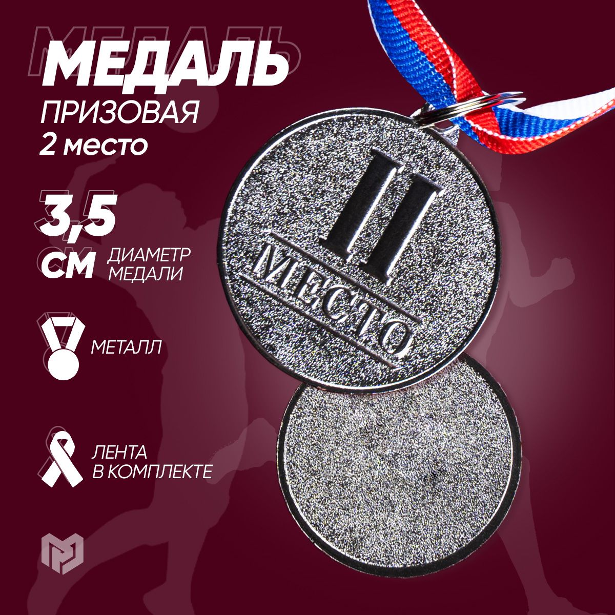Медаль спортивная призовая "2 место", серебро