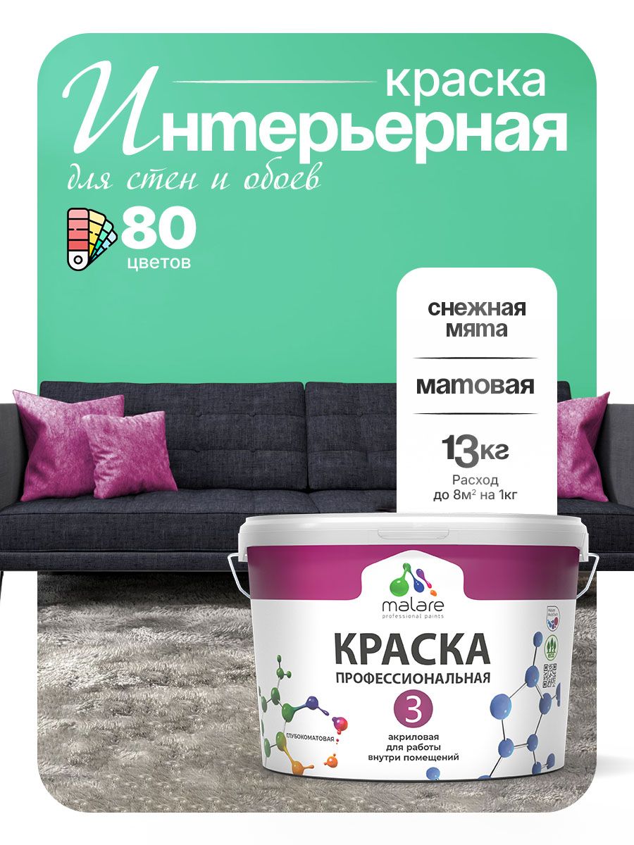 Краска Malare Professional Euro №3 интерьерная для стен и обоев, для потолка, акриловая, быстросохнущая, без запаха, матовая, снежная мята, (9л - 13кг)