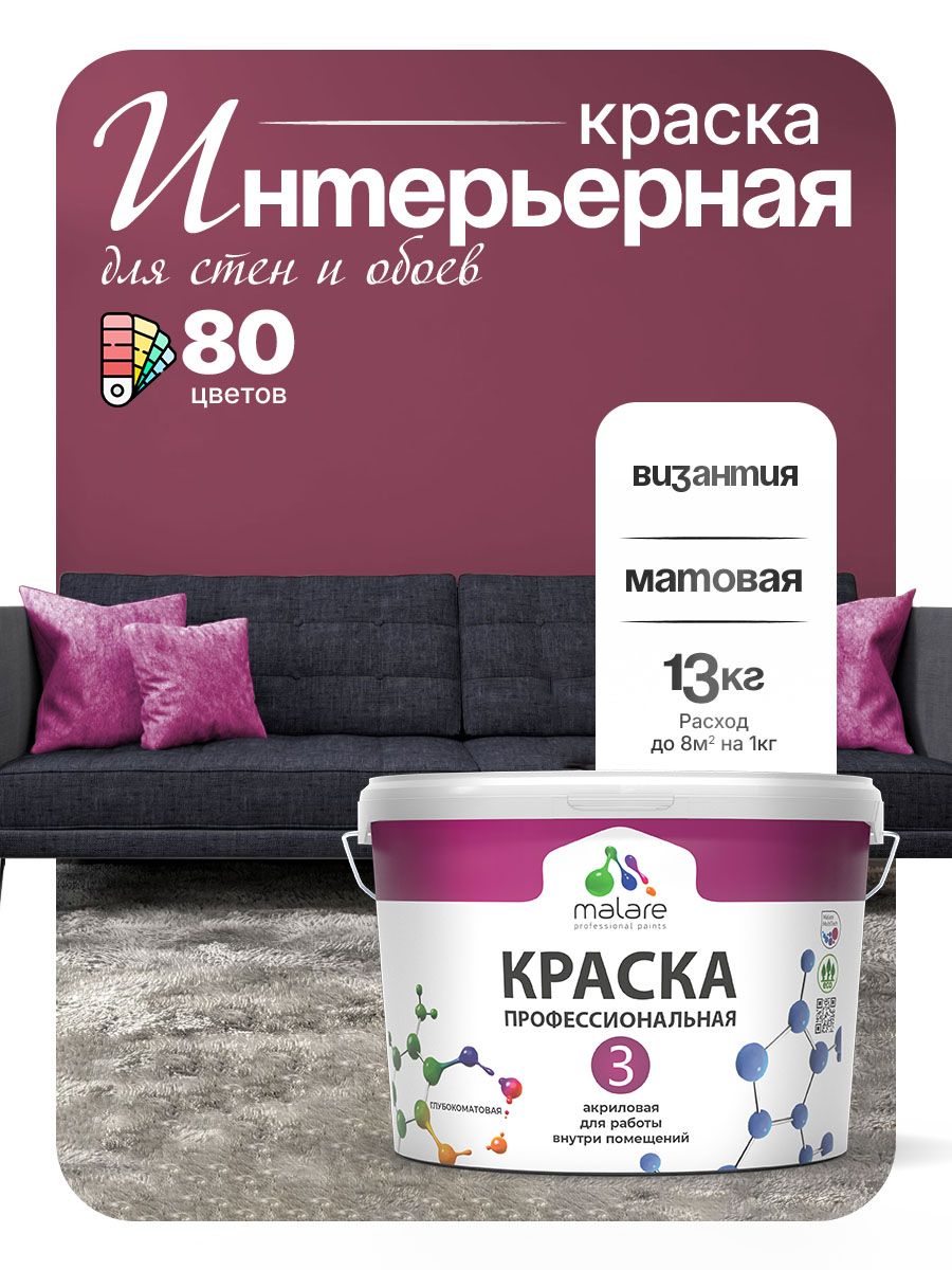 Краска Malare Professional Euro №3 интерьерная для стен и обоев, для потолка, акриловая, быстросохнущая, без запаха, матовая, византия, (9л - 13кг)