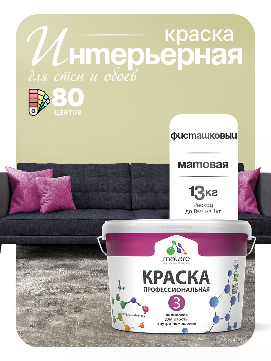 Краска Malare Professional Euro №3 интерьерная для стен и обоев, для потолка, акриловая, быстросохнущая, без запаха, матовая, фисташковый, (9л - 13кг)