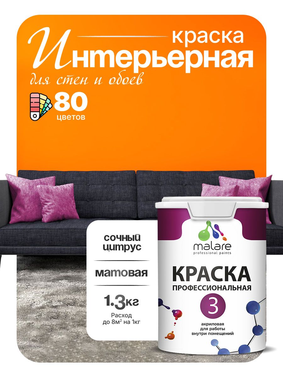 Краска Malare Professional Euro №3 интерьерная для стен и обоев, для потолка, акриловая, быстросохнущая, без запаха, матовая, сочный цитрус, (1л - 1.3кг)