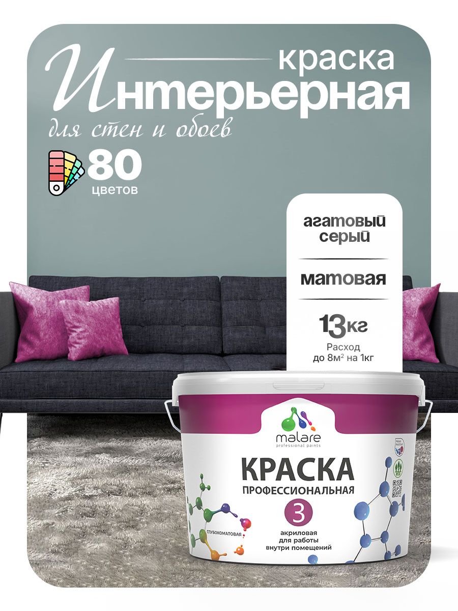 Краска Malare Professional Euro №3 интерьерная для стен и обоев, для потолка, акриловая, быстросохнущая, без запаха, матовая, агатовый серый, (9л - 13кг)