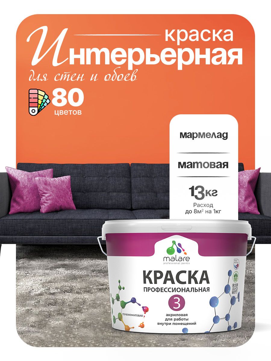 Краска Malare Professional Euro №3 интерьерная для стен и обоев, для потолка, акриловая, быстросохнущая, без запаха, матовая, мармелад, (9л - 13кг)