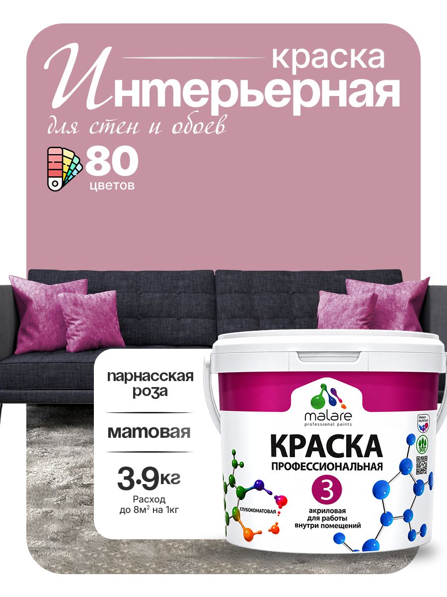 Краска Malare Professional Euro №3 интерьерная для стен и обоев, для потолка, акриловая, быстросохнущая, без запаха, матовая, парнасская роза, (2.7л - 3.9кг)