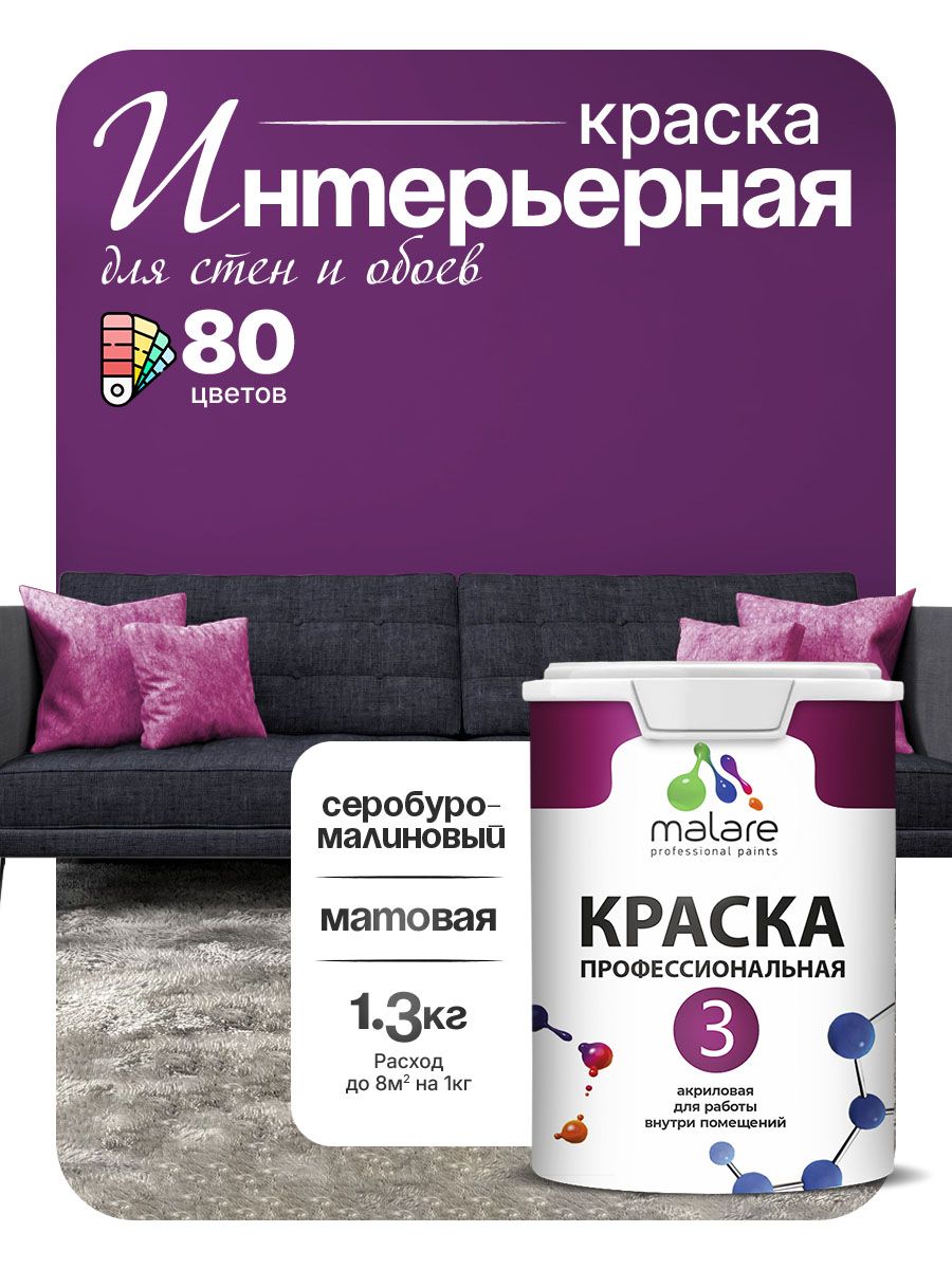 Краска Malare Professional Euro №3 интерьерная для стен и обоев, для потолка, акриловая, быстросохнущая, без запаха, матовая, серобуромалиновый, (1л - 1.3кг)