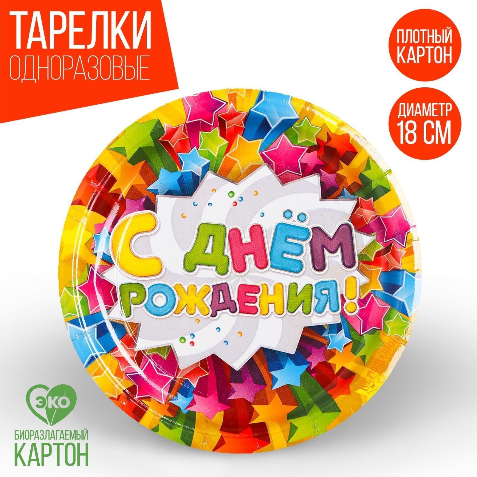Набор бумажных одноразовых тарелок Страна Карнавалия "С днем рождения", звезды, 18 см, 6 шт.