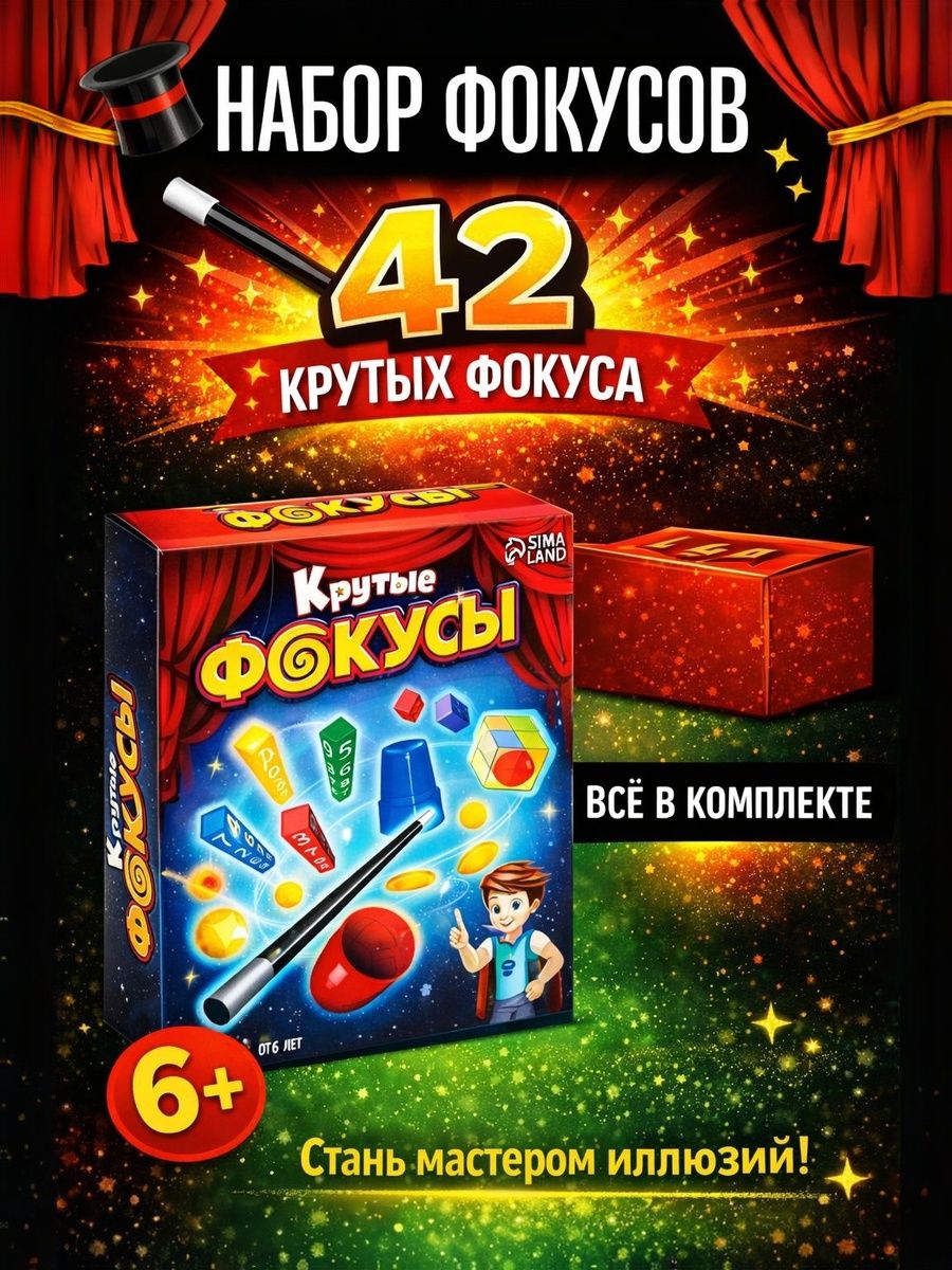 Набор фокусов для детей "Крутые фокусы", игровой набор для мальчика
