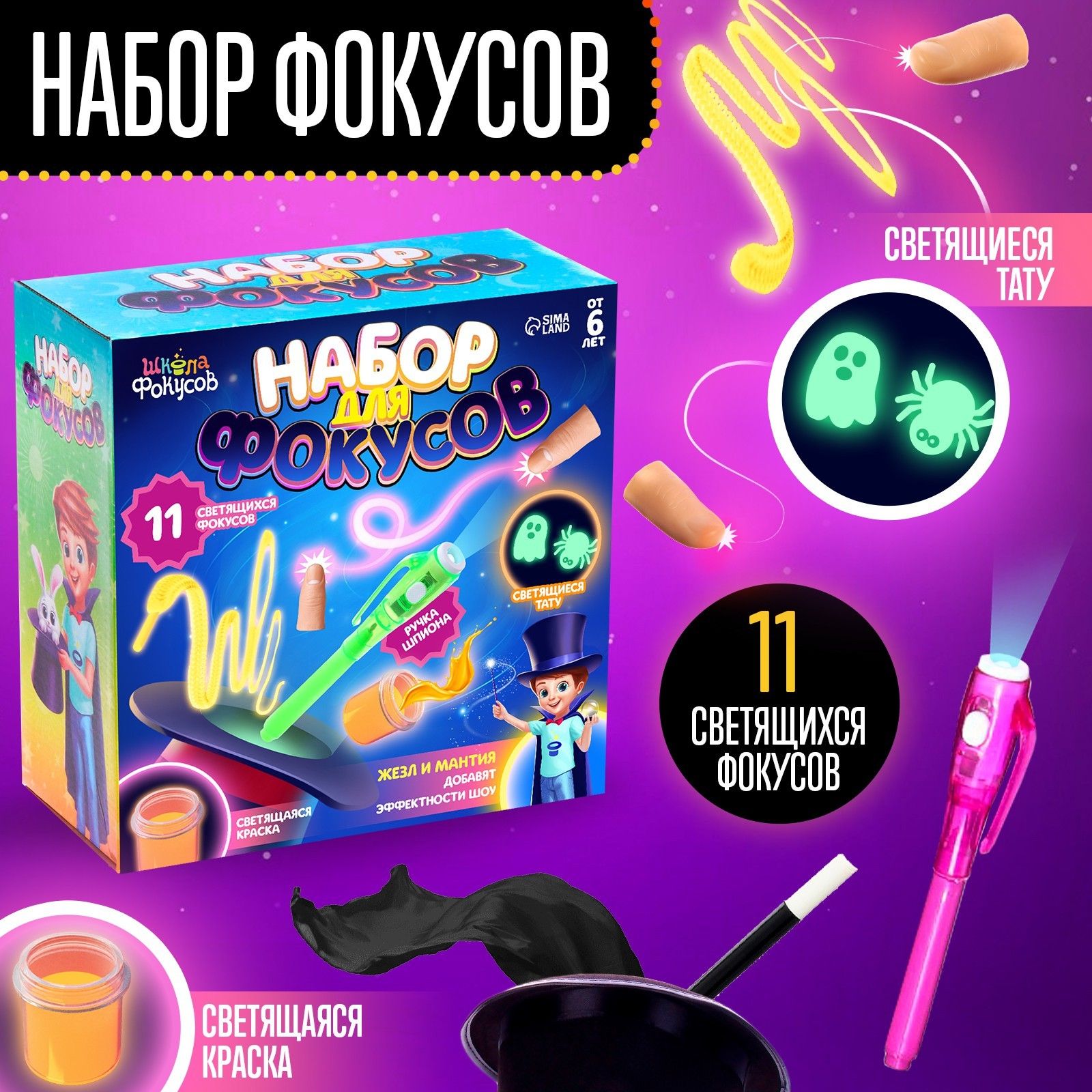 Набор фокусов для детей "11 светящихся фокусов", новогодние подарки для детей