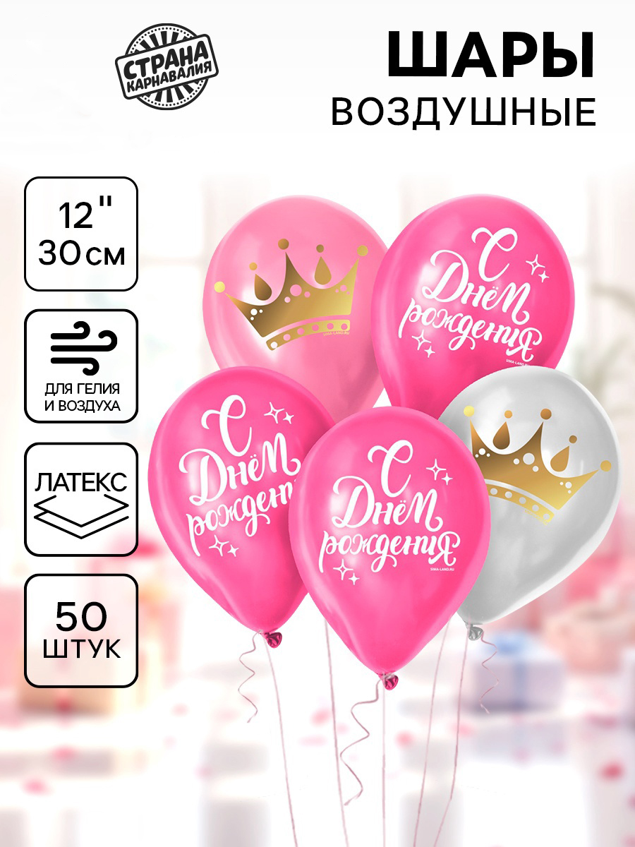 Шар латексный 12" Страна Карнавалия "С Днем Рождения", 50 шт.
