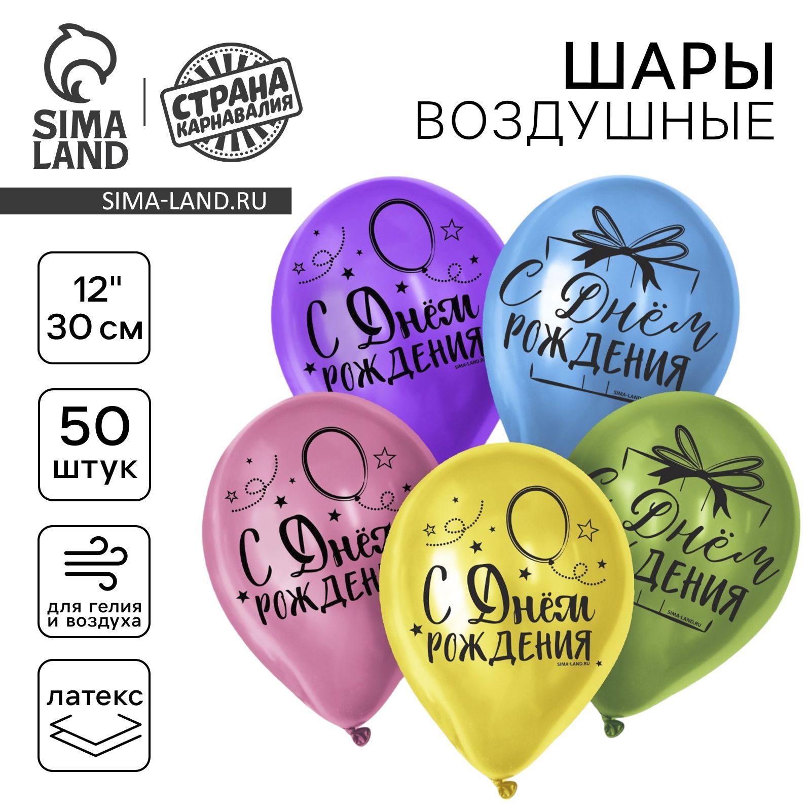 Шар латексный 12" Страна Карнавалия "С Днем Рождения", яркий праздник, 50 шт.