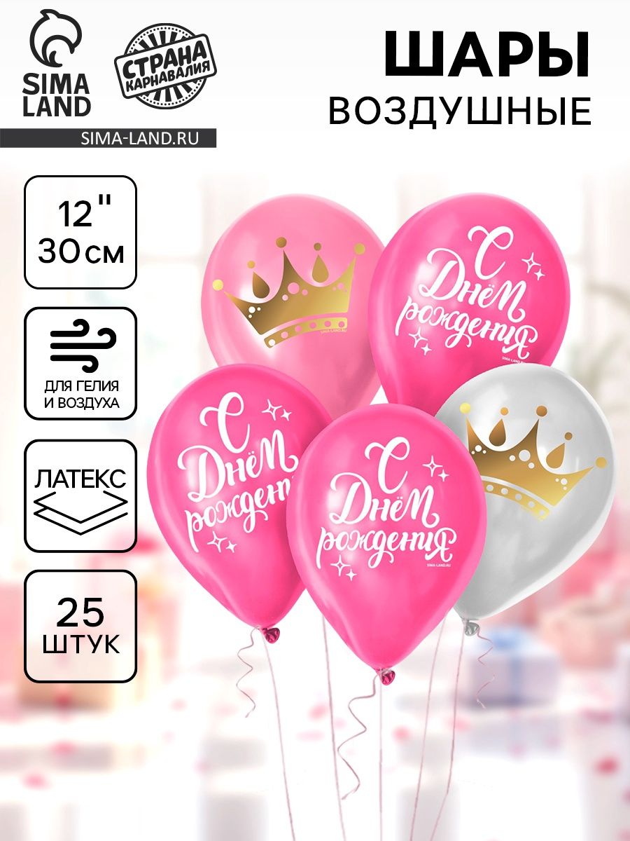 Шар латексный 12" Страна Карнавалия "С Днем Рождения", корона, 25 шт.