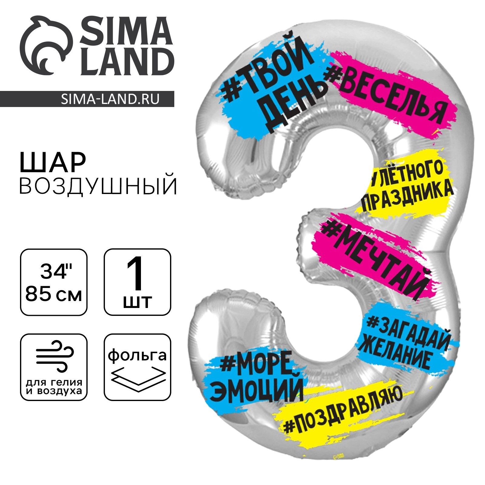 Шар фольгированный 34" LETI "Цифра 3", хештеги