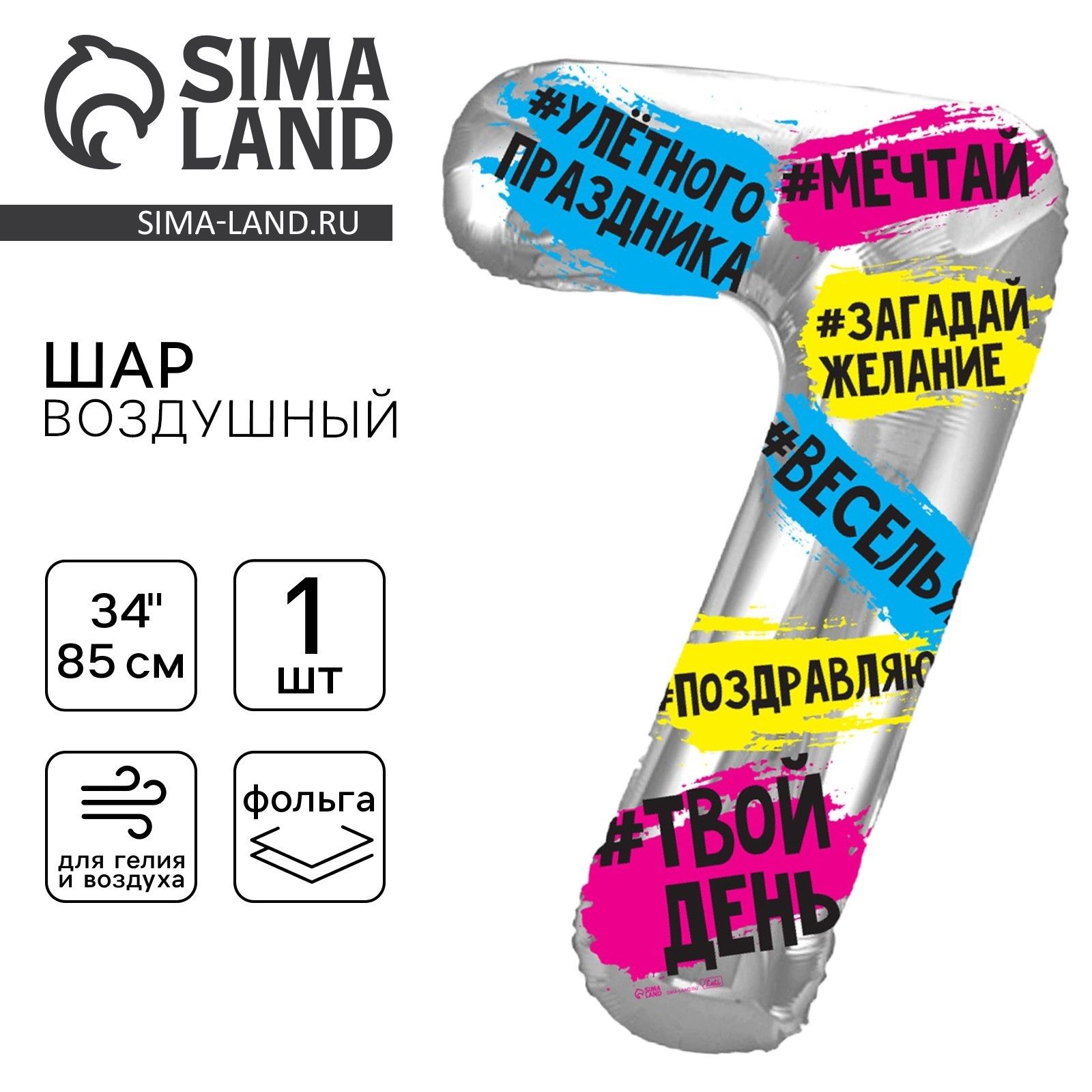 Шар фольгированный 34" LETI "Цифра 7", хештеги
