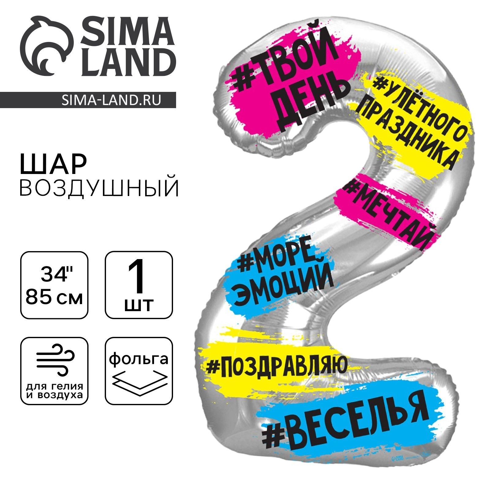 Шар фольгированный 34" LETI "Цифра 2", хештеги