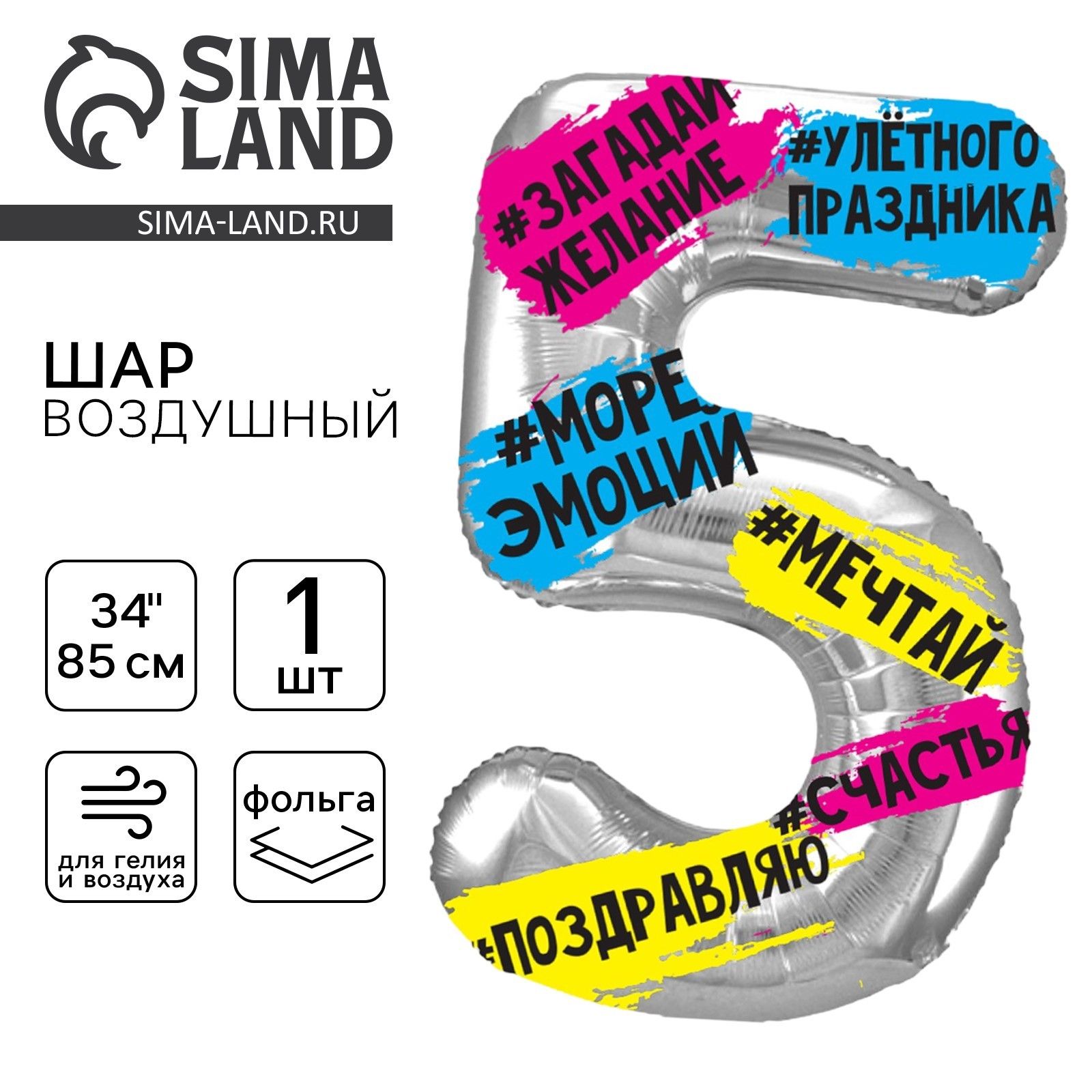 Шар фольгированный 34" LETI "Цифра 5", хештеги