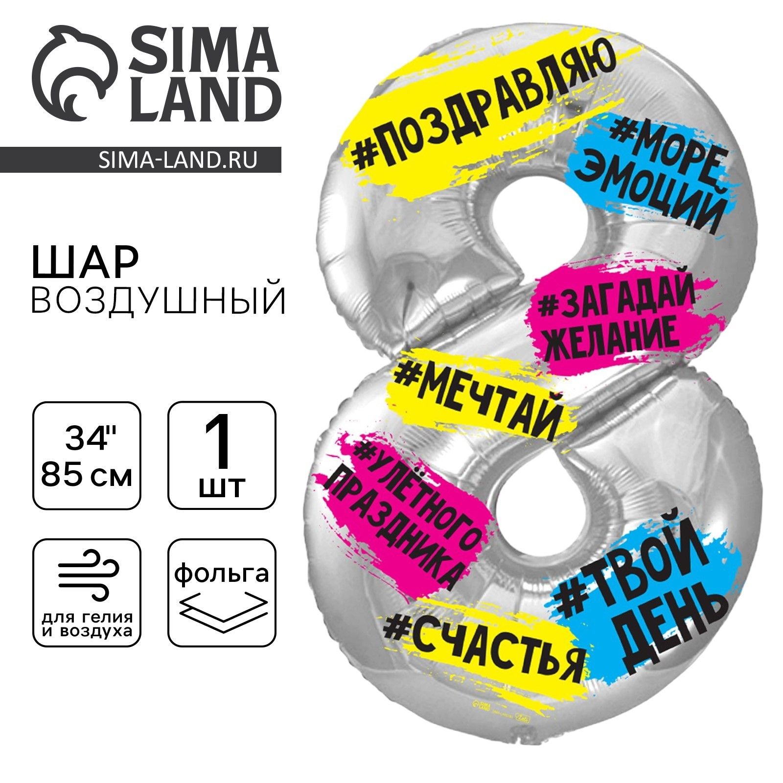 Шар фольгированный 34" LETI "Цифра 8", хештеги