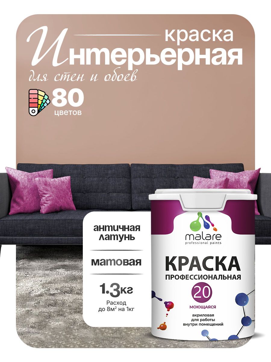 Акриловая краска для стен и обоев Malare Euro №20 моющаяся интерьерная, без запаха быстросохнущая, матовая, античная латунь, (1л - 1.3кг)