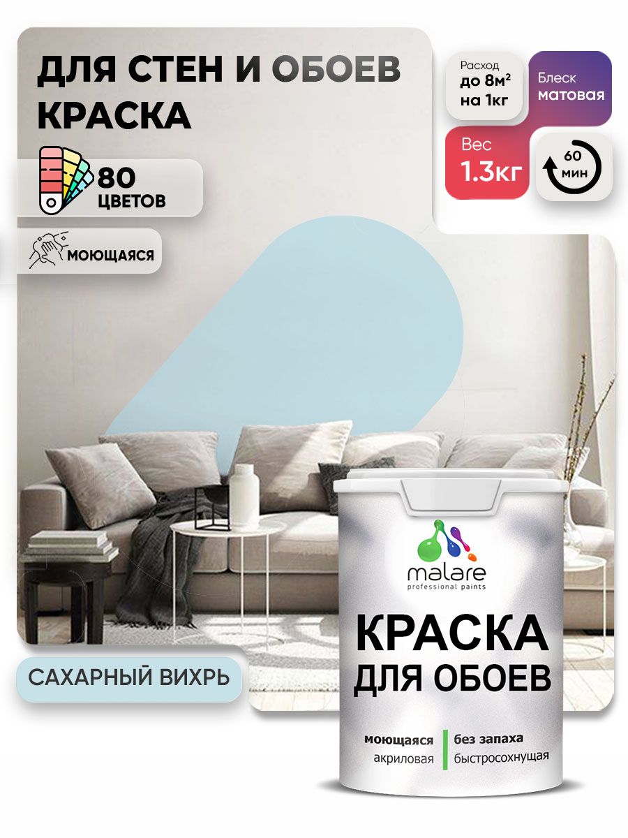 Краска Malare интерьерная для стен и обоев потолка, для деревянных и минеральных поверхностей, акриловая, моющаяся быстросохнущая без запаха, матовая, сахарный вихрь, (1л - 1.3кг)