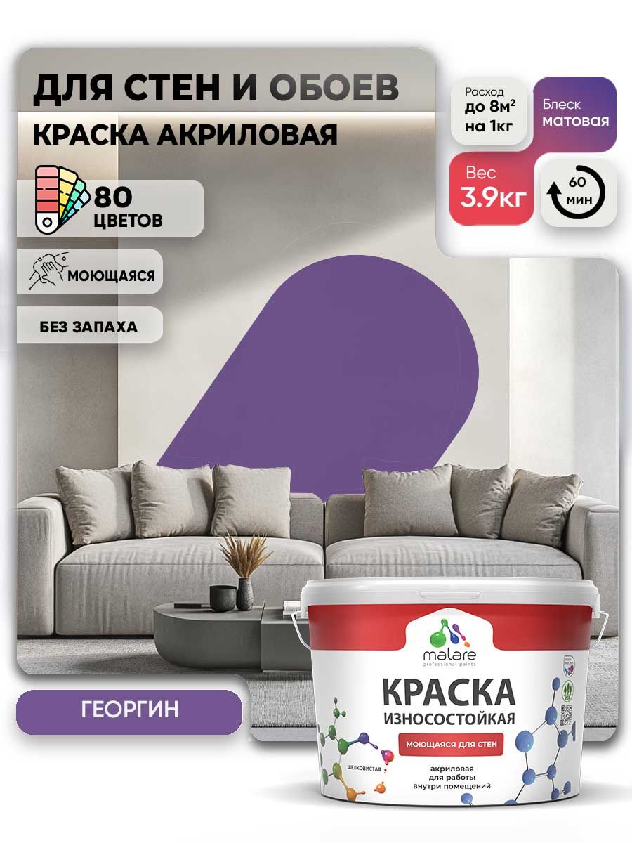 Моющаяся акриловая Краска Malare Professional износостойкая для внутренних и наружных работ быстросохнущая без запаха матовая, георгин, (2.7л - 3.9кг)