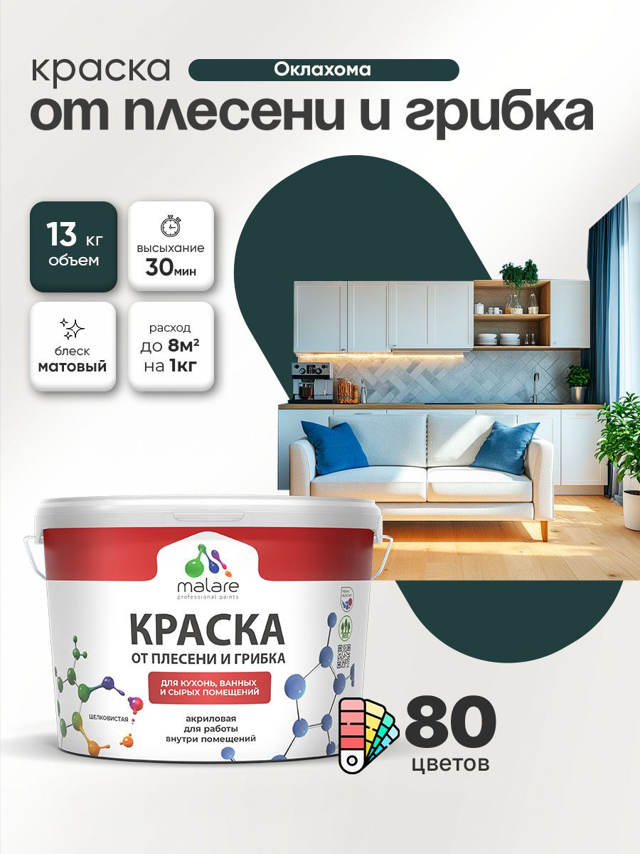 Влагостойкая краска от плесени и грибка Malare Professional акриловая для кухни, ванной комнаты, для сырых помещений, быстросохнущая без запаха, оклахома, (9л - 13кг)