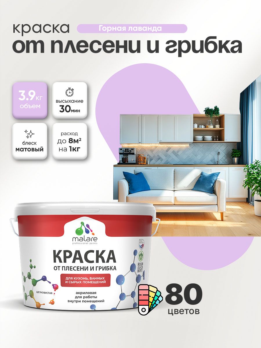 Влагостойкая краска от плесени и грибка Malare Professional акриловая для кухни, ванной комнаты, для сырых помещений, быстросохнущая без запаха, горная лаванда, (2.7л - 3.9кг)