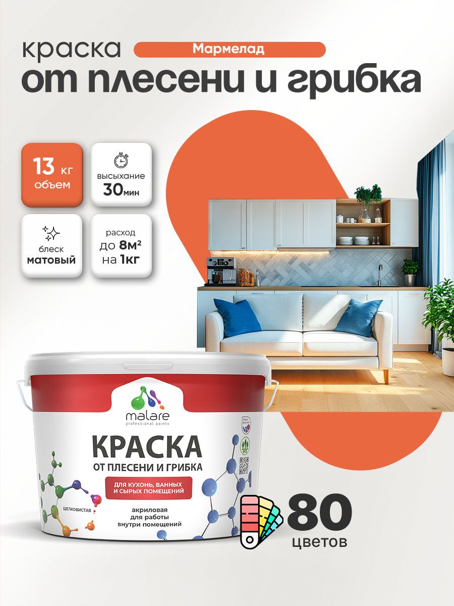 Влагостойкая краска от плесени и грибка Malare Professional акриловая для кухни, ванной комнаты, для сырых помещений, быстросохнущая без запаха, мармелад, (9л - 13кг)