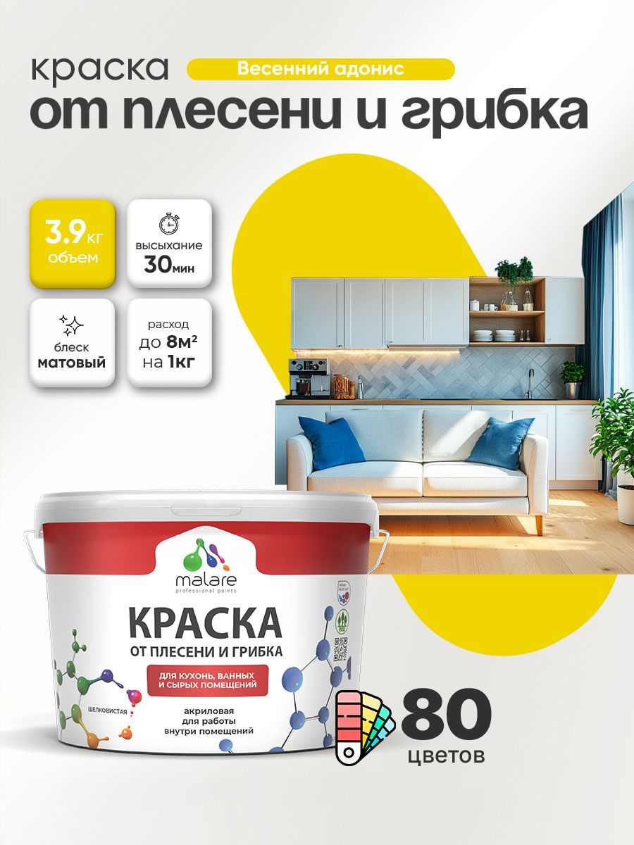 Влагостойкая краска от плесени и грибка Malare Professional акриловая для кухни, ванной комнаты, для сырых помещений, быстросохнущая без запаха, весенний адонис, (2.7л - 3.9кг)