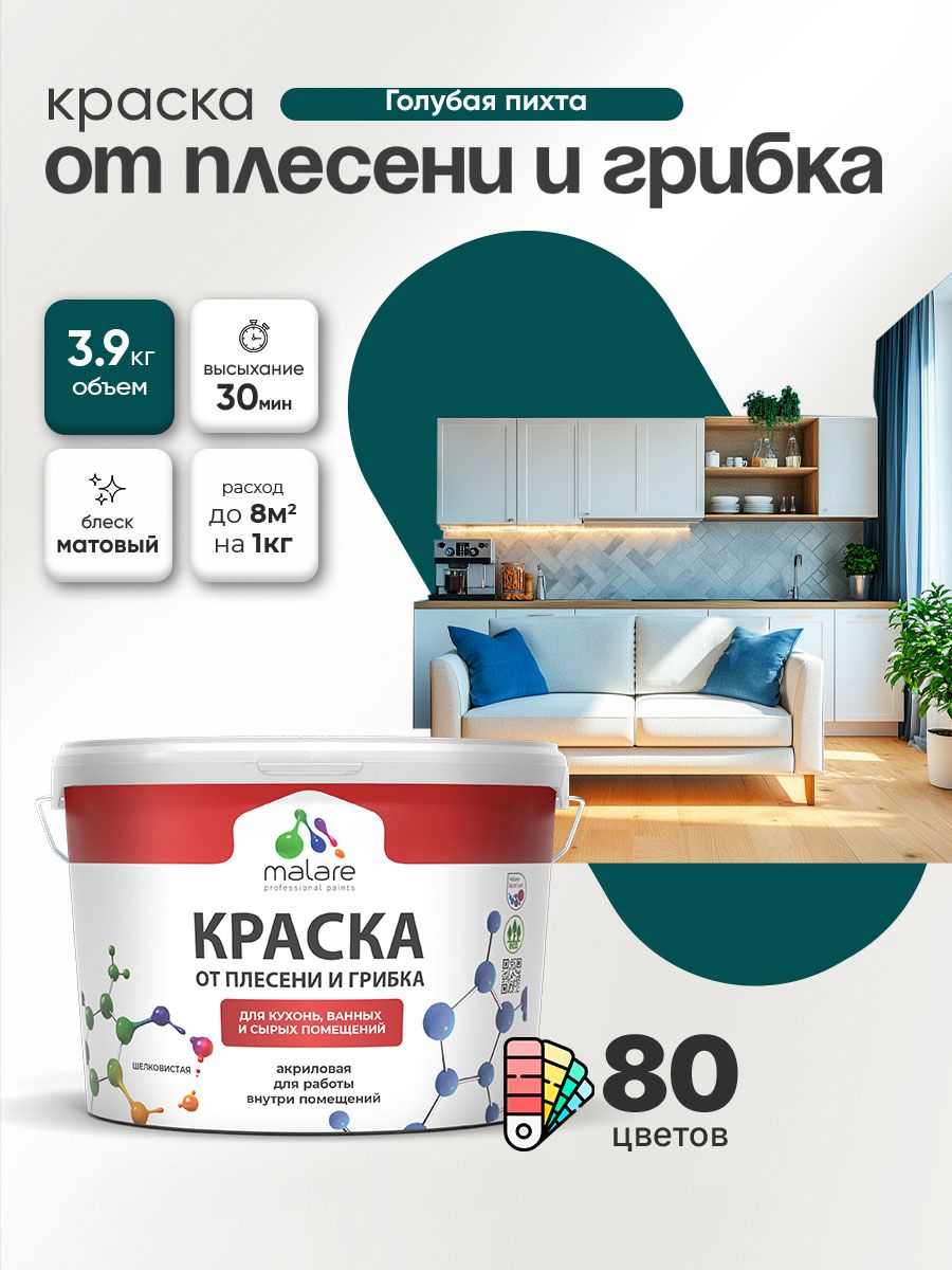 Влагостойкая краска от плесени и грибка Malare Professional акриловая для кухни, ванной комнаты, для сырых помещений, быстросохнущая без запаха, голубая пихта, (2.7л - 3.9кг)
