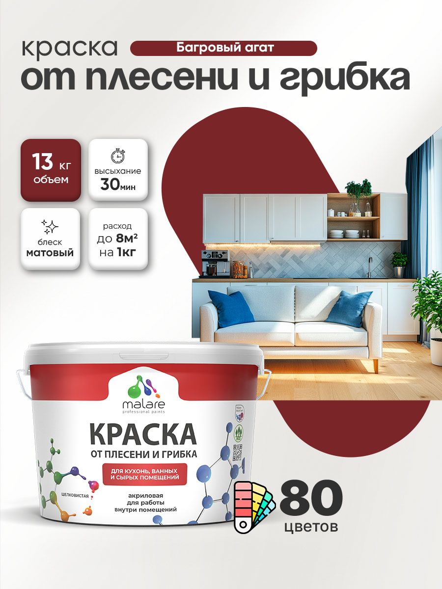 Влагостойкая краска от плесени и грибка Malare Professional акриловая для кухни, ванной комнаты, для сырых помещений, быстросохнущая без запаха, багровый агат, (9л - 13кг)