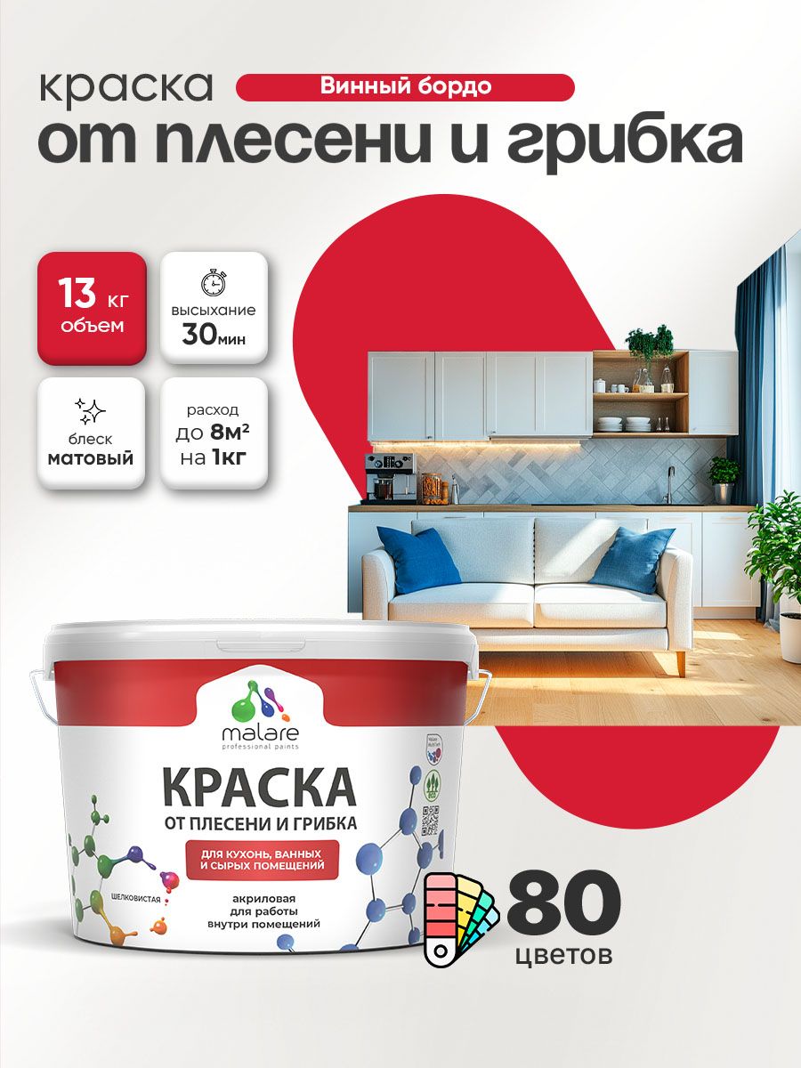 Влагостойкая краска от плесени и грибка Malare Professional акриловая для кухни, ванной комнаты, для сырых помещений, быстросохнущая без запаха, винный бордо, (9л - 13кг)