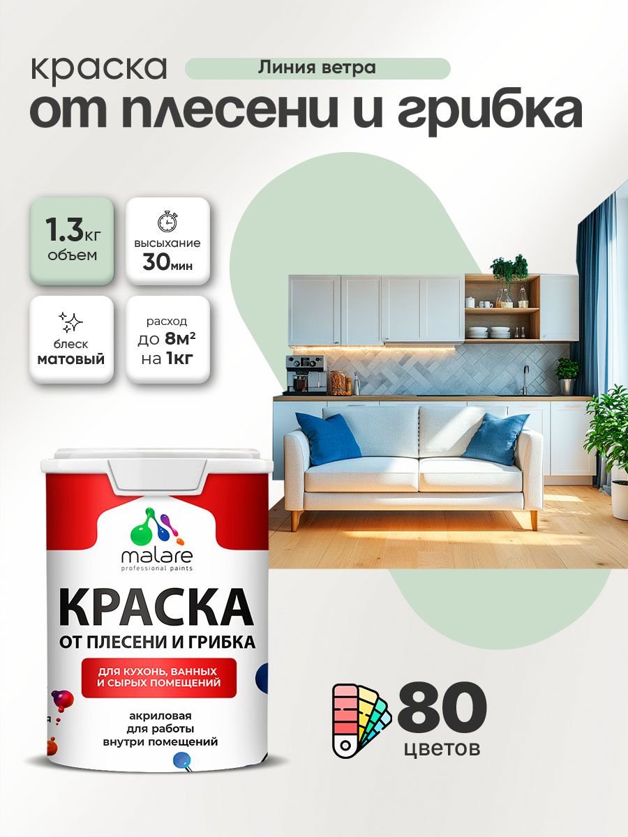 Влагостойкая краска от плесени и грибка Malare Professional акриловая для кухни, ванной комнаты, для сырых помещений, быстросохнущая без запаха, линия ветра, (1л - 1.3кг)