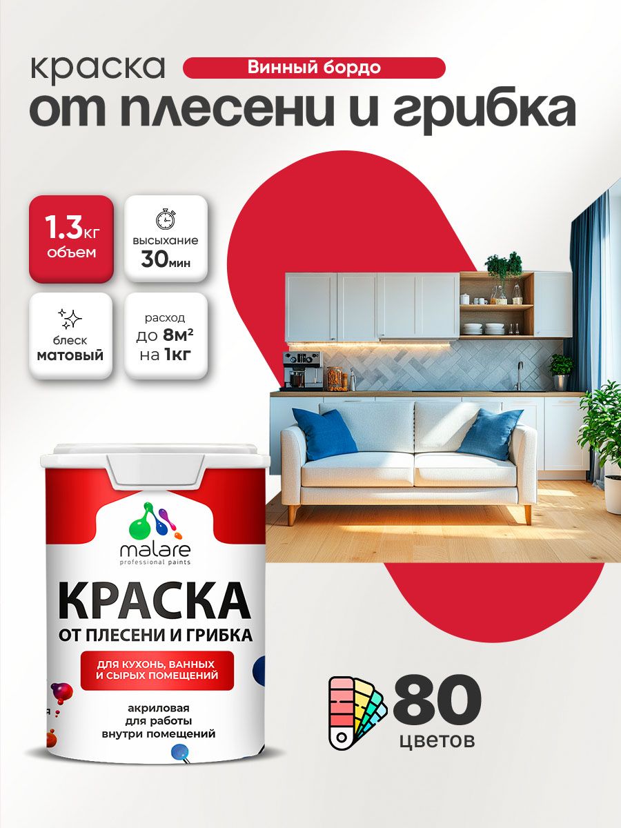 Влагостойкая краска от плесени и грибка Malare Professional акриловая для кухни, ванной комнаты, для сырых помещений, быстросохнущая без запаха, винный бордо, (1л - 1.3кг)