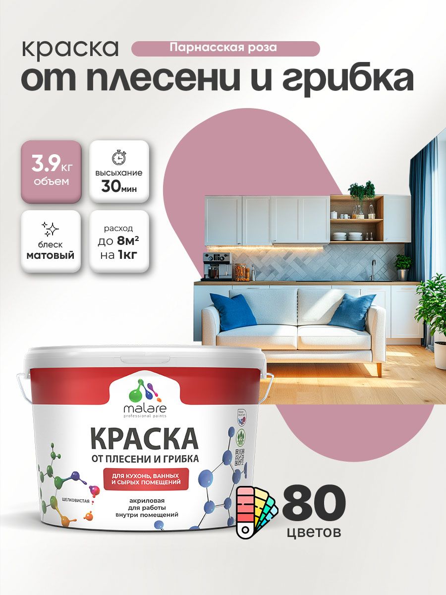 Влагостойкая краска от плесени и грибка Malare Professional акриловая для кухни, ванной комнаты, для сырых помещений, быстросохнущая без запаха, парнасская роза, (2.7л - 3.9кг)