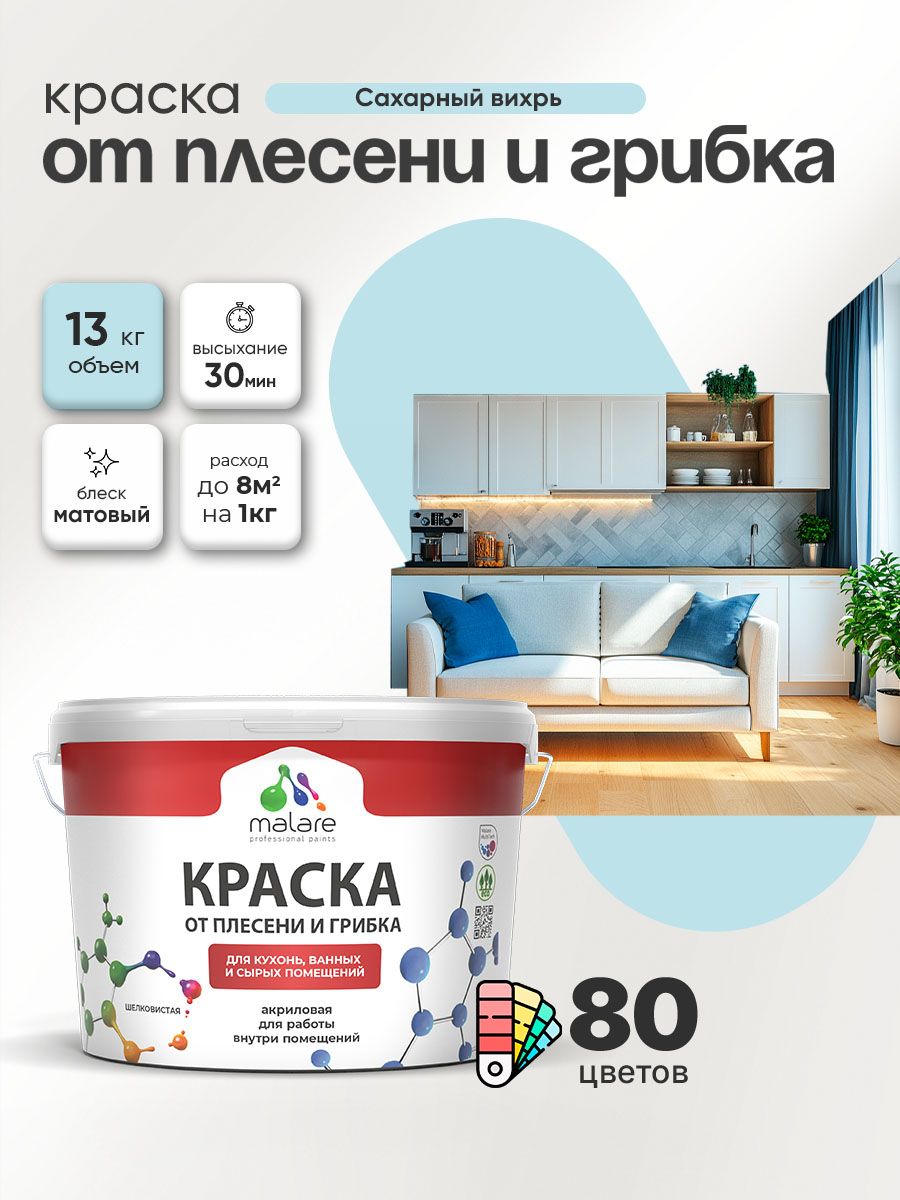 Влагостойкая краска от плесени и грибка Malare Professional акриловая для кухни, ванной комнаты, для сырых помещений, быстросохнущая без запаха, сахарный вихрь, (9л - 13кг)