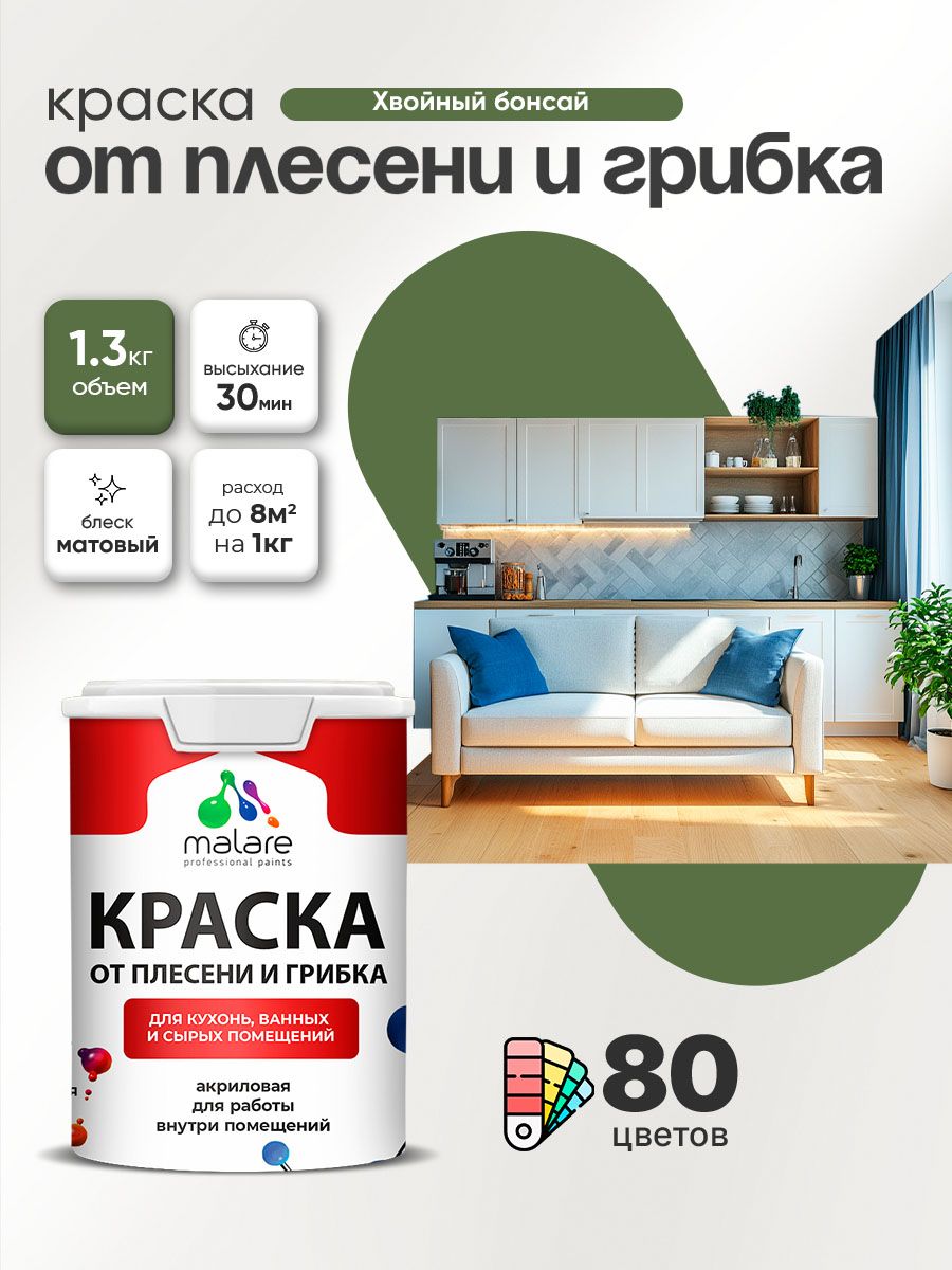 Влагостойкая краска от плесени и грибка Malare Professional акриловая для кухни, ванной комнаты, для сырых помещений, быстросохнущая без запаха, хвойный бонсай, (1л - 1.3кг)