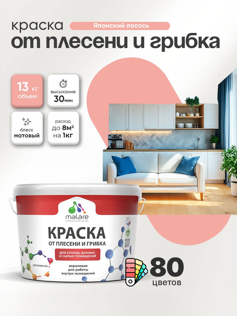 Влагостойкая краска от плесени и грибка Malare Professional акриловая для кухни, ванной комнаты, для сырых помещений, быстросохнущая без запаха, японский лосось, (9л - 13кг)