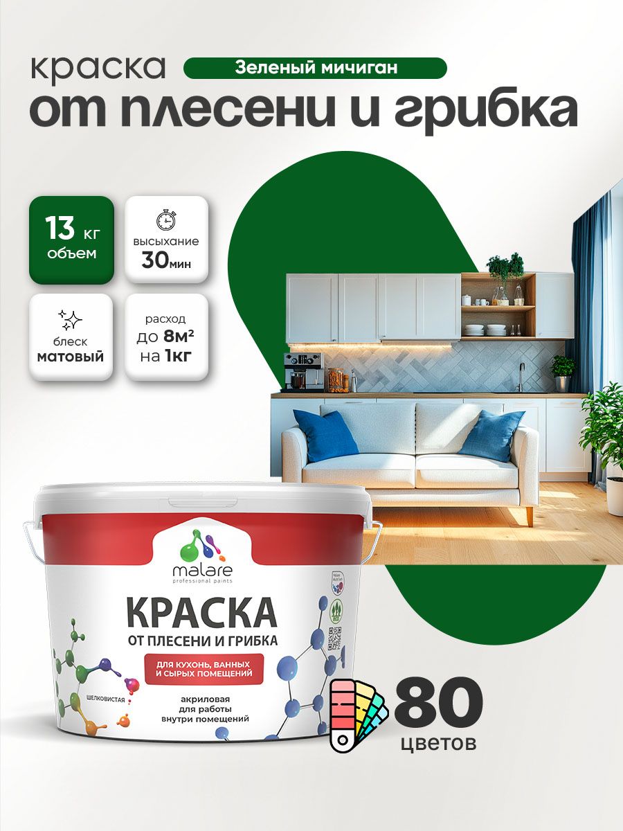 Влагостойкая краска от плесени и грибка Malare Professional акриловая для кухни, ванной комнаты, для сырых помещений, быстросохнущая без запаха, зеленый мичиган, (9л - 13кг)