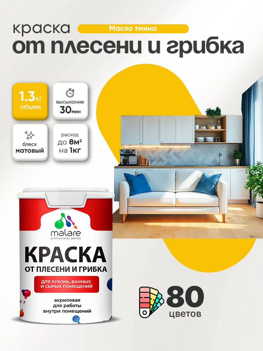Влагостойкая краска от плесени и грибка Malare Professional акриловая для кухни, ванной комнаты, для сырых помещений, быстросохнущая без запаха, масло тмина, (1л - 1.3кг)