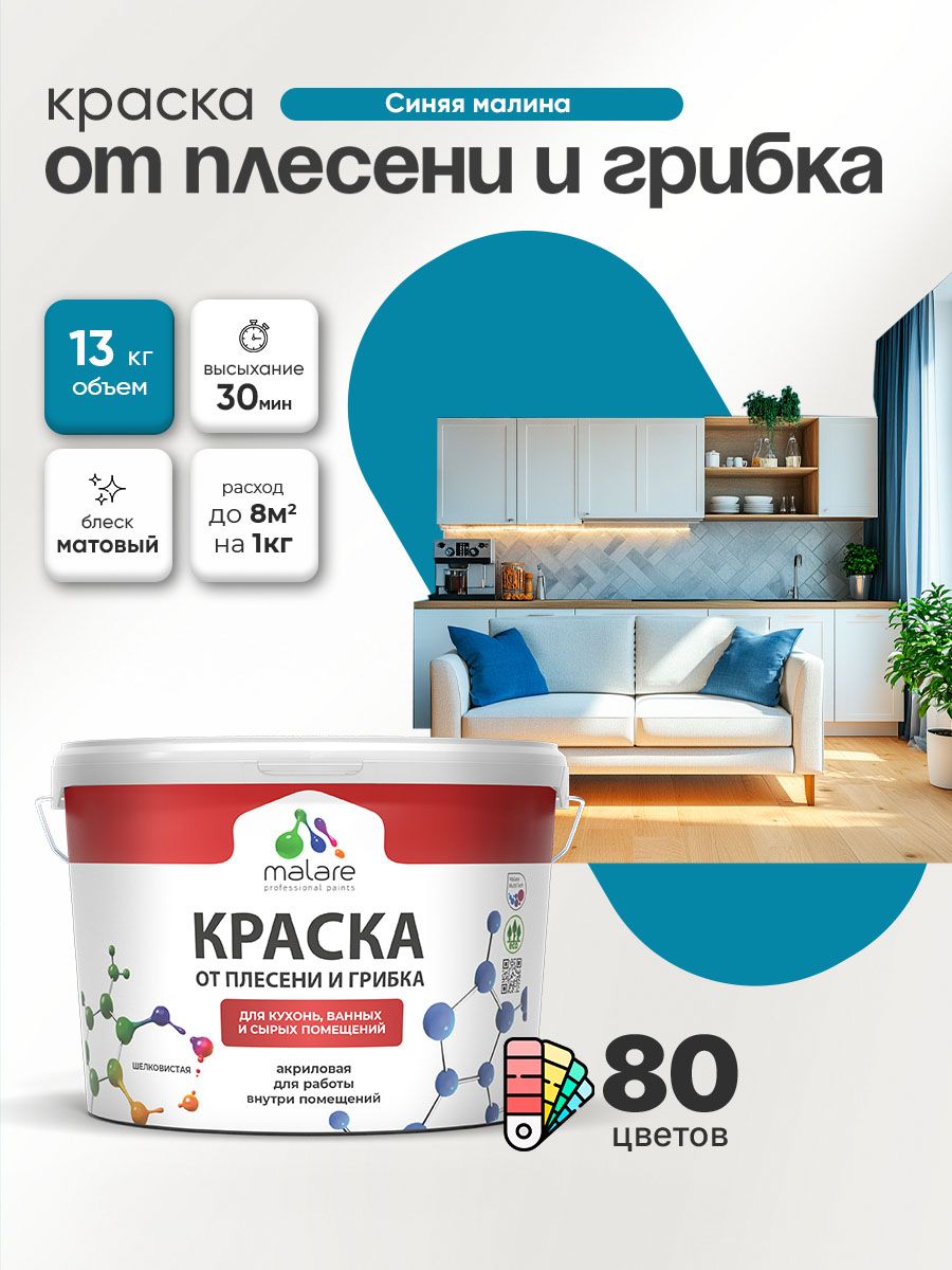 Влагостойкая краска от плесени и грибка Malare Professional акриловая для кухни, ванной комнаты, для сырых помещений, быстросохнущая без запаха, синяя малина, (9л - 13кг)