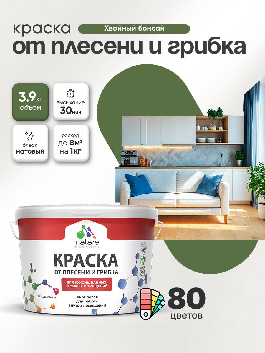 Влагостойкая краска от плесени и грибка Malare Professional акриловая для кухни, ванной комнаты, для сырых помещений, быстросохнущая без запаха, хвойный бонсай, (2.7л - 3.9кг)